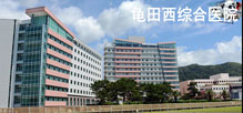 龟田综合医院
