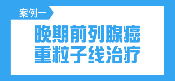晚期前列腺癌重粒子线治愈