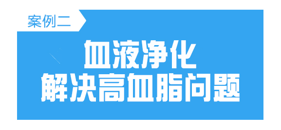 血液净化解决高血脂问题